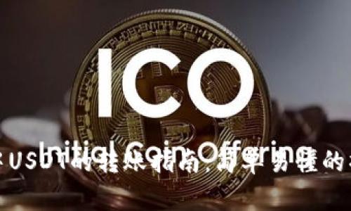 TP钱包中USDT的转账指南：简单易懂的操作流程
