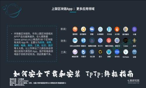 如何安全下载和安装 TpTp：终极指南