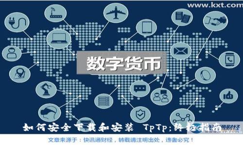 如何安全下载和安装 TpTp：终极指南
