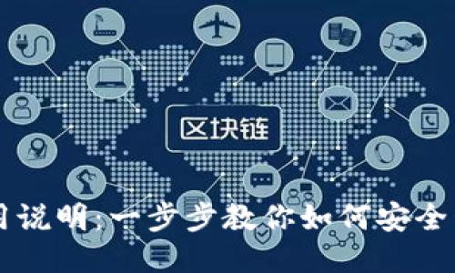 比特币钱包使用说明：一步步教你如何安全管理你的比特币