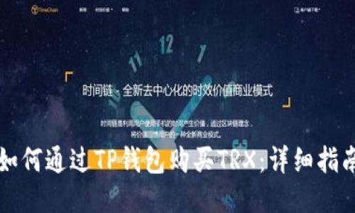 如何通过TP钱包购买TRX：详细指南
