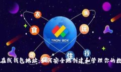 比特币在线钱包地址：如