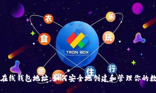 比特币在线钱包地址：如何安全地创建和管理你的数字资产