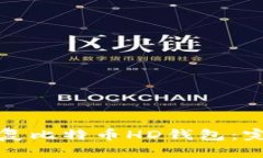 如何恢复比特币HD钱包：完