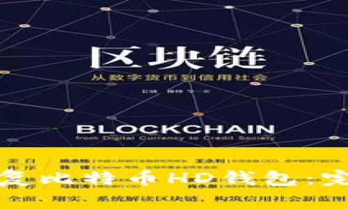 如何恢复比特币HD钱包：完整指南