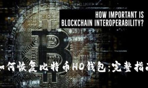 如何恢复比特币HD钱包：完整指南