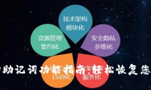 TP钱包找回助记词功能指南：轻松恢复您的加密资产