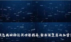 TP钱包找回助记词功能指南