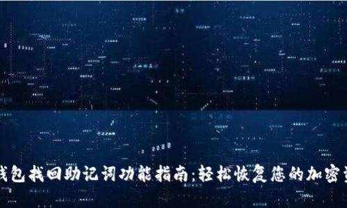 TP钱包找回助记词功能指南：轻松恢复您的加密资产