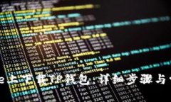 如何在iPhone上下载TP钱包：