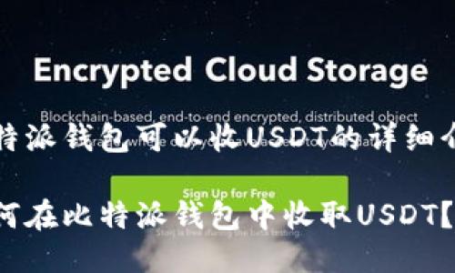 比特派钱包可以收USDT的详细介绍

如何在比特派钱包中收取USDT？