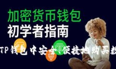 如何在TP钱包中安全、便捷