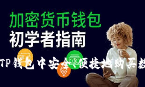 如何在TP钱包中安全、便捷地购买数字货币