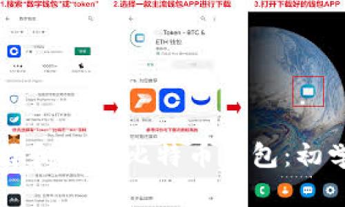 如何选择和购买比特币钱包：初学者指南