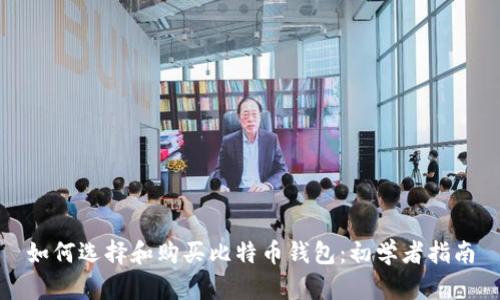 如何选择和购买比特币钱包：初学者指南