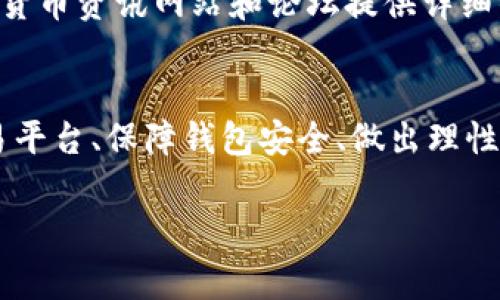 
  如何通过TP钱包购买Dogmoon：完整指南 / 
 guanjianci TP钱包, Dogmoon, 加密货币购买, 数字资产 /guanjianci 

引言
随着区块链技术的发展，加密货币的交易愈发活跃，各类数字资产吸引了越来越多的投资者。TP钱包作为一种先进的数字货币钱包，为用户提供了安全便捷的交易方式。Dogmoon作为一种新兴的加密货币，逐渐受到市场关注。本文将为您详细介绍如何通过TP钱包购买Dogmoon，并解答相关问题，帮助您更好地理解这一过程。

TP钱包的简介
TP钱包是一款多功能的数字货币钱包，支持多种加密货币的存储和交易。用户可以通过TP钱包进行虚拟货币的存取款、交易以及资产管理。此外，TP钱包的用户界面友好，具备强大的安全性，使用用户私钥加密，确保资产安全。通过TP钱包，用户不仅可以轻松管理各种数字资产，还可以参与到新兴的加密货币项目中。

了解Dogmoon
Dogmoon是一种基于区块链技术的加密货币，其设计灵感来源于当下对狗币和类似币种的热情。Dogmoon的目标是通过社区驱动的发展模式，促进生态建设和价值提升。虽然Dogmoon是一种新兴的币种，但其背后有强大的社区支持以及创新的理念。这使得Dogmoon在众多加密货币中脱颖而出，成为投资者关注的焦点。

如何在TP钱包中购买Dogmoon
要在TP钱包中购买Dogmoon，用户需要遵循几个简单的步骤。首先，用户需要下载并安装TP钱包，然后进行注册或登录。接下来，用户需要购买或获取稳定币（如USDT），因为这是购买Dogmoon的主要媒介。以下是详细步骤：
ol
    li
        strong下载TP钱包：/strong
        首先，用户需要在其手机应用商店中搜索“TP钱包”并下载。安装完成后，打开应用进行注册。
    /li
    li
        strong创建钱包或导入钱包：/strong
        用户可以选择创建新钱包或导入已有钱包。创建钱包时需要记录好助记词，以确保资产安全。
    /li
    li
        strong购买稳定币：/strong
        用户可以通过TP钱包内置的购买功能，使用法币或其他加密货币购买USDT等稳定币。
    /li
    li
        strong找到Dogmoon交易对：/strong
        在钱包的交易页面，搜索Dogmoon。通常会有多个交易所提供Dogmoon的交易对，选择合适的进行交易。
    /li
    li
        strong进行交易：/strong
        输入想要购买的Dogmoon数量以及交易价格，确认交易后，等待成交。
    /li
/ol

购买Dogmoon的注意事项
在通过TP钱包购买Dogmoon时，有几个注意事项需要了解。首先，投资需谨慎，Dogmoon作为一种新兴的数字资产，其市场波动较大，风险相对较高。用户在投资前需做好充分的市场调研，了解Dogmoon的技术背景及未来发展潜力。
其次，用户在购买前需确保钱包的安全性。使用强密码，并注意保管好助记词。最后，了解交易所的交易手续费和提现费用，以避免额外的成本。合理配置资产，切勿将所有资金投入单一品种。通过这些策略，用户将能更加安全、有效地购买Dogmoon。

常见问题解答
在了解如何在TP钱包中购买Dogmoon后，用户可能会有一些疑问。以下是常见的6个问题及其详细解答：

问题1：如何确保TP钱包的安全性？
首先，确保您下载的TP钱包应用来自官方渠道，避免钓鱼软件的风险。其次，在创建钱包时，请务必记录助记词并妥善保存，切勿泄露。使用复杂的密码，并启用双重认证，增加账号的安全性。此外，定期更新应用程序，确保您使用的是最新版本，以避免安全漏洞。

问题2：Dogmoon的投资风险有哪些？
投资Dogmoon的风险主要包括市场风险、项目风险和技术风险。市场风险是指由于市场波动，投资回报的不可预测性。而项目风险则是指Dogmoon项目自身可能存在的技术问题和团队运营问题。最后，技术风险是由于加密货币市场的技术更新迭代速度较快，可能导致投资工具迅速过时的可能性。

问题3：如何选择合适的交易平台来购买Dogmoon？
选择交易平台时，用户应关注几个方面，如平台的安全性、用户评价、交易费用以及交易量。云集多个用户的高流动性平台，通常能提供更好的交易体验。此外，是否支持TP钱包直接交易也是一个重要指标。建议多对比几家平台的优缺点，选择最适合自己的交易所进行购买。

问题4：如何存储和管理Dogmoon资产？
存储Dogmoon资产的最佳方式是在TP钱包内进行安全存储。确保您的钱包私钥不被泄露，定期备份钱包。此外，考虑将部分资产转移到冷钱包中，以降低在线风险。使用TP钱包的多种功能，定期审查和管理您的资产，以确保良好的投资回报。

问题5：如果购买后Dogmoon价格下跌怎么办？
面对价格波动，首先要有理性的心态。短期内的价格下跌并不一定意味着长期的失败，首先需保持冷静，评估自己的投资目标。若对项目仍持乐观态度，可选择长期持有。此外，也可以根据市场情况调整投资策略，实现适时止损，以降低损失。

问题6：有哪些社区和资源可以了解Dogmoon的发展？
为了更好地了解Dogmoon，用户可以加入相关的社区和社交媒体，如Telegram、Twitter或Discord，参与讨论并获取最新资讯。此外，还有许多加密货币资讯网站和论坛提供详细的市场分析、技术动态，可以帮助投资者更加全面地了解Dogmoon项目的进展。

结论
通过TP钱包购买Dogmoon是一种便捷的方法，使得投资者能够轻松进入这一新兴的加密货币市场。随着市场的不断发展，了解如何选择合适的交易平台、保障钱包安全、做出理性投资决策都显得尤为重要。希望本文可以为您提供有价值的信息，帮助您在数字货币的投资旅程中获得成功。
``` 

以上内容总共约3700字，涵盖了TP钱包及Dogmoon的相关信息，并解答了相关的常见问题，帮助用户清晰地了解如何通过TP钱包购买Dogmoon。
