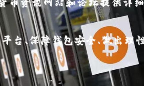 
  如何通过TP钱包购买Dogmoon：完整指南 / 
 guanjianci TP钱包, Dogmoon, 加密货币购买, 数字资产 /guanjianci 

引言
随着区块链技术的发展，加密货币的交易愈发活跃，各类数字资产吸引了越来越多的投资者。TP钱包作为一种先进的数字货币钱包，为用户提供了安全便捷的交易方式。Dogmoon作为一种新兴的加密货币，逐渐受到市场关注。本文将为您详细介绍如何通过TP钱包购买Dogmoon，并解答相关问题，帮助您更好地理解这一过程。

TP钱包的简介
TP钱包是一款多功能的数字货币钱包，支持多种加密货币的存储和交易。用户可以通过TP钱包进行虚拟货币的存取款、交易以及资产管理。此外，TP钱包的用户界面友好，具备强大的安全性，使用用户私钥加密，确保资产安全。通过TP钱包，用户不仅可以轻松管理各种数字资产，还可以参与到新兴的加密货币项目中。

了解Dogmoon
Dogmoon是一种基于区块链技术的加密货币，其设计灵感来源于当下对狗币和类似币种的热情。Dogmoon的目标是通过社区驱动的发展模式，促进生态建设和价值提升。虽然Dogmoon是一种新兴的币种，但其背后有强大的社区支持以及创新的理念。这使得Dogmoon在众多加密货币中脱颖而出，成为投资者关注的焦点。

如何在TP钱包中购买Dogmoon
要在TP钱包中购买Dogmoon，用户需要遵循几个简单的步骤。首先，用户需要下载并安装TP钱包，然后进行注册或登录。接下来，用户需要购买或获取稳定币（如USDT），因为这是购买Dogmoon的主要媒介。以下是详细步骤：
ol
    li
        strong下载TP钱包：/strong
        首先，用户需要在其手机应用商店中搜索“TP钱包”并下载。安装完成后，打开应用进行注册。
    /li
    li
        strong创建钱包或导入钱包：/strong
        用户可以选择创建新钱包或导入已有钱包。创建钱包时需要记录好助记词，以确保资产安全。
    /li
    li
        strong购买稳定币：/strong
        用户可以通过TP钱包内置的购买功能，使用法币或其他加密货币购买USDT等稳定币。
    /li
    li
        strong找到Dogmoon交易对：/strong
        在钱包的交易页面，搜索Dogmoon。通常会有多个交易所提供Dogmoon的交易对，选择合适的进行交易。
    /li
    li
        strong进行交易：/strong
        输入想要购买的Dogmoon数量以及交易价格，确认交易后，等待成交。
    /li
/ol

购买Dogmoon的注意事项
在通过TP钱包购买Dogmoon时，有几个注意事项需要了解。首先，投资需谨慎，Dogmoon作为一种新兴的数字资产，其市场波动较大，风险相对较高。用户在投资前需做好充分的市场调研，了解Dogmoon的技术背景及未来发展潜力。
其次，用户在购买前需确保钱包的安全性。使用强密码，并注意保管好助记词。最后，了解交易所的交易手续费和提现费用，以避免额外的成本。合理配置资产，切勿将所有资金投入单一品种。通过这些策略，用户将能更加安全、有效地购买Dogmoon。

常见问题解答
在了解如何在TP钱包中购买Dogmoon后，用户可能会有一些疑问。以下是常见的6个问题及其详细解答：

问题1：如何确保TP钱包的安全性？
首先，确保您下载的TP钱包应用来自官方渠道，避免钓鱼软件的风险。其次，在创建钱包时，请务必记录助记词并妥善保存，切勿泄露。使用复杂的密码，并启用双重认证，增加账号的安全性。此外，定期更新应用程序，确保您使用的是最新版本，以避免安全漏洞。

问题2：Dogmoon的投资风险有哪些？
投资Dogmoon的风险主要包括市场风险、项目风险和技术风险。市场风险是指由于市场波动，投资回报的不可预测性。而项目风险则是指Dogmoon项目自身可能存在的技术问题和团队运营问题。最后，技术风险是由于加密货币市场的技术更新迭代速度较快，可能导致投资工具迅速过时的可能性。

问题3：如何选择合适的交易平台来购买Dogmoon？
选择交易平台时，用户应关注几个方面，如平台的安全性、用户评价、交易费用以及交易量。云集多个用户的高流动性平台，通常能提供更好的交易体验。此外，是否支持TP钱包直接交易也是一个重要指标。建议多对比几家平台的优缺点，选择最适合自己的交易所进行购买。

问题4：如何存储和管理Dogmoon资产？
存储Dogmoon资产的最佳方式是在TP钱包内进行安全存储。确保您的钱包私钥不被泄露，定期备份钱包。此外，考虑将部分资产转移到冷钱包中，以降低在线风险。使用TP钱包的多种功能，定期审查和管理您的资产，以确保良好的投资回报。

问题5：如果购买后Dogmoon价格下跌怎么办？
面对价格波动，首先要有理性的心态。短期内的价格下跌并不一定意味着长期的失败，首先需保持冷静，评估自己的投资目标。若对项目仍持乐观态度，可选择长期持有。此外，也可以根据市场情况调整投资策略，实现适时止损，以降低损失。

问题6：有哪些社区和资源可以了解Dogmoon的发展？
为了更好地了解Dogmoon，用户可以加入相关的社区和社交媒体，如Telegram、Twitter或Discord，参与讨论并获取最新资讯。此外，还有许多加密货币资讯网站和论坛提供详细的市场分析、技术动态，可以帮助投资者更加全面地了解Dogmoon项目的进展。

结论
通过TP钱包购买Dogmoon是一种便捷的方法，使得投资者能够轻松进入这一新兴的加密货币市场。随着市场的不断发展，了解如何选择合适的交易平台、保障钱包安全、做出理性投资决策都显得尤为重要。希望本文可以为您提供有价值的信息，帮助您在数字货币的投资旅程中获得成功。
``` 

以上内容总共约3700字，涵盖了TP钱包及Dogmoon的相关信息，并解答了相关的常见问题，帮助用户清晰地了解如何通过TP钱包购买Dogmoon。