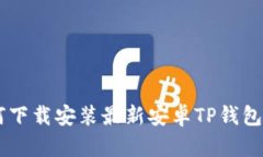 优质 如何下载安装最新安