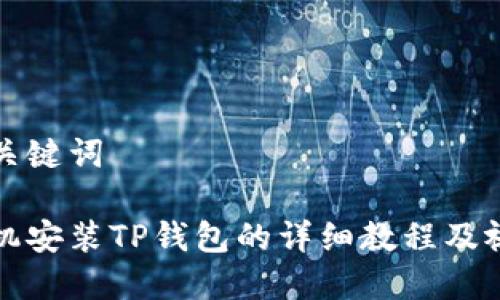 思考和关键词

苹果手机安装TP钱包的详细教程及视频说明