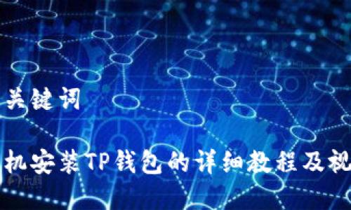 思考和关键词

苹果手机安装TP钱包的详细教程及视频说明