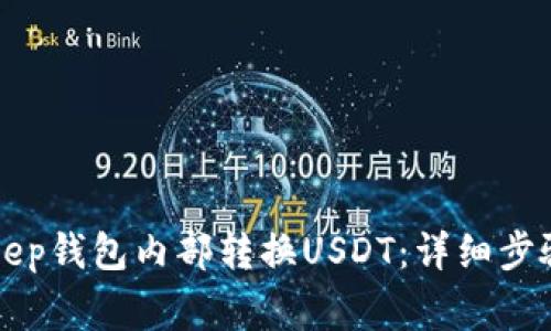 如何在BitKeep钱包内部转换USDT：详细步骤与注意事项