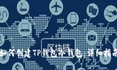 如何创建TP钱包冷钱包：详