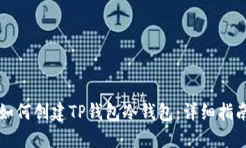 如何创建TP钱包冷钱包：详细指南