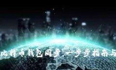 如何高效完成比特币钱包