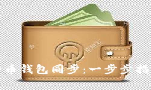 如何高效完成比特币钱包同步：一步步指南与常见问题解答