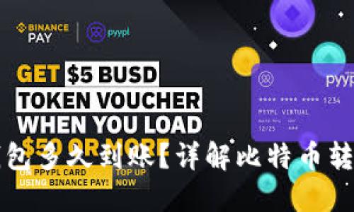 比特币转入钱包多久到账？详解比特币转账流程与时间