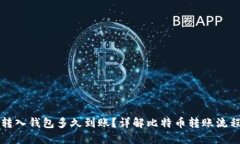 比特币转入钱包多久到账
