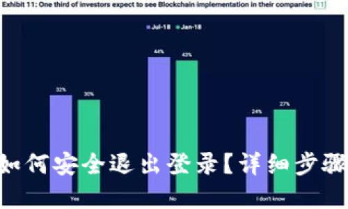 优质
TP钱包APP如何安全退出登录？详细步骤与注意事项