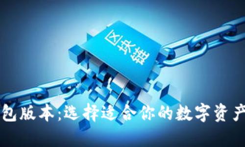区块链钱包版本：选择适合你的数字资产管理工具