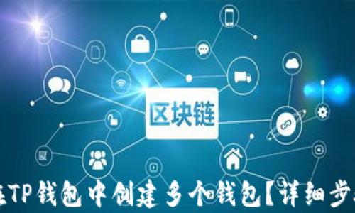 
如何在TP钱包中创建多个钱包？详细步骤解析