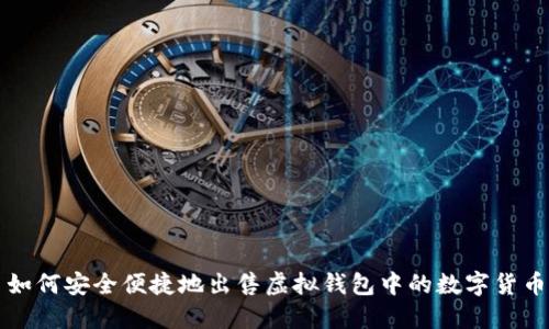 如何安全便捷地出售虚拟钱包中的数字货币