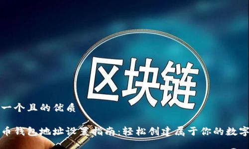 思考一个且的优质

比特币钱包地址设置指南：轻松创建属于你的数字钱包
