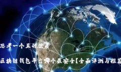 思考一个且的优质区块链