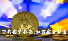 TP钱包官方网下载安装指南