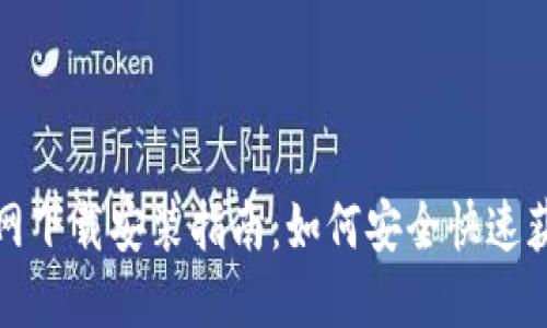 TP钱包官方网下载安装指南：如何安全快速获取最新版本