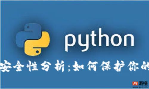 TP钱包的安全性分析：如何保护你的数字资产