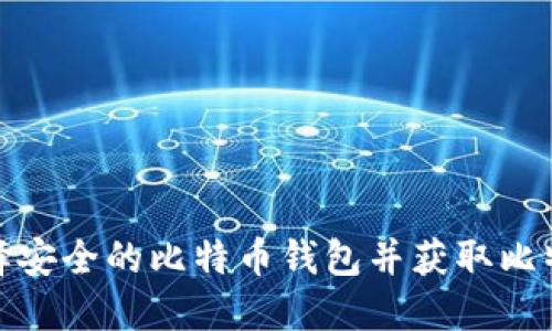 如何选择安全的比特币钱包并获取比特币地址