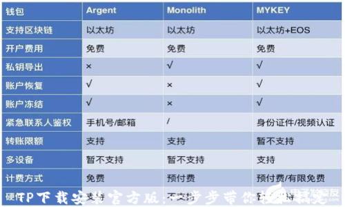 
TP下载安装官方版：一步步带你轻松搞定
