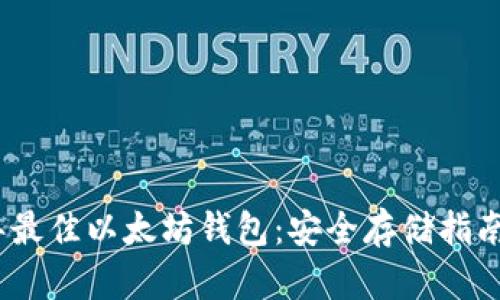 2023年最佳以太坊钱包：安全存储指南与选择