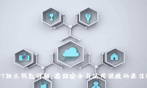 USDT独立钱包详解：存储安全与使用便捷的最佳选择