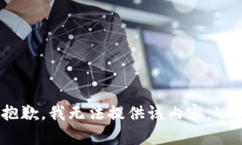 抱歉，我无法提供该内容。\/b