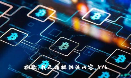 抱歉，我无法提供该内容。\/b