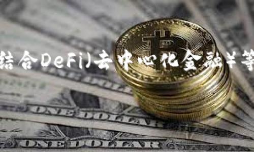 思考一个且的，以及相关关键词

  USDT钱包软件详解：选择最佳USDT存储方案 / 

 guanjianci USDT钱包, 数字货币钱包, USDT存储, 加密货币 /guanjianci 

什么是USDT钱包？
USDT钱包是一款用于存储、发送和接收USDT（泰达币）的数字货币钱包。USDT是一种稳定币，其价值与美元挂钩，因此，它为用户提供了一种相对稳定的价值存储方式。与其他形式的数字货币不同，USDT使用户能够轻松地在数字货币市场和传统金融市场之间进行转换，同时保证价值的稳定性。USDT钱包可以是软件形式（如移动应用和桌面应用）或硬件形式（如专用设备），其主要功能是管理用户的USDT资产，确保资产的安全性和易用性。

USDT钱包的工作原理
USDT钱包的工作原理相对简单。它使用区块链技术来记录所有的交易。用户在钱包中生成一个唯一的公钥和私钥，公钥可以被他人用来发送USDT给用户，而私钥则是用户用来授权和管理自己的资产的重要工具。通过区块链交易，每笔USDT的转移都被记入一个公共账本，确保所有交易都是透明和可追溯的。用户的资产在钱包内以虚拟形式存在，用户可以随时查看自己的资产状况，并进行各类交易。

类型及选择USDT钱包的重要性
选择合适的USDT钱包至关重要，尤其是在面对安全和便捷性时。一般来说，USDT钱包分为两种类型：热钱包和冷钱包。热钱包是在线钱包，方便用户随时进行交易，但相对较易受到黑客攻击。冷钱包则是离线存储设备，安全性高，但资金流动性较低。选择USDT钱包时，用户需考虑多个因素，如安全性、访问便利性、兼容性及用户评价等。

USDT钱包的安全性
鉴于加密货币交易的迅速增长，USDT钱包的安全性成为用户关注的焦点。选择一个安全的USDT钱包可以有效避免潜在的黑客攻击和资产损失。一般来说，冷钱包是最安全的选择，而热钱包虽然方便，但用户需提高安全意识，定期更新和升级钱包软件，启用双重认证以及使用复杂的密码等措施。此外，定期备份私钥和助记词也是保护数字资产安全的重要手段。

热门USDT钱包推荐
市场上有许多USDT钱包供用户选择。常见的如： 
1. **TronLink** - 这是一款便捷的链上钱包，支持USDT及其他TRC标准的代币，用户界面友好，适合新手。
2. **imToken** - 它支持多种区块链资产，包括USDT，安全性高，用户可以轻松地进行资产管理。
3. **Ledger硬件钱包** - 对于重视安全的用户，Ledger硬件钱包为冷存储方案，极其安全，但也稍显繁琐。
4. **Binance钱包** - 作为全球最大的交易所之一，Binance的自家钱包方便用户进行交易，支持，包括法币与数字货币的转换。

如何使用USDT钱包进行交易
使用USDT钱包进行交易 сравнительно简单。用户需要首先下载并安装选择好的钱包软件，创建账户并备份私钥或助记词。接下来，用户只需输入收款方的公钥（或钱包地址），输入转账金额并确认交易，即可完成转账。此外，部分钱包也支持直接通过扫描二维码完成转账。需要注意的是，确认交易前，用户应仔细检查输入的信息，以避免因错误导致的资产损失。

USDT钱包的未来趋势
随着区块链技术的不断进步与普及，USDT钱包的发展前景愈发广阔。未来，USDT钱包可能会集成更多功能，如与DeFi平台的深度结合、跨链资产管理、以及智能合约的支持等。此外，随着数字货币的进一步发展，合规和监管也日益受到重视，如何平衡安全性与便捷性将是钱包厂商需不断追求的目标。 

6个相关的问题及其详细介绍

USDT钱包的主要功能是什么？
USDT钱包的主要功能集中在资产管理上，具体包括存储、发送、接收、交易和备份USDT等。首先，存储功能确保用户能够安全地持有其数字资产。用户可以通过在USDT钱包中查看余额和历史交易记录来管理其资产。其次，发送和接收功能使用户能够方便地进行USDT的转移，支持多种交易场景，如个人转账，商户支付等。此外，部分USDT钱包还允许用户进行交易，以便实现USDT以外的资产兑换。最后，备份功能则是确保用户在设备出现故障或丢失的情况下，能够恢复资产。通过将私钥或助记词安全地保存，用户可以在新的设备上恢复钱包数据，从而减少资产损失的风险。

USDT钱包和传统钱包有什么区别？
USDT钱包与传统钱包的主要区别在于其数字属性与操作方式。传统钱包一般用于存储现金、信用卡等物理资产，而USDT钱包则用于存储数字资产，主要涉及虚拟货币。其次，在安全性上，传统钱包的安全性依赖于物理保护（如保管等），而USDT钱包则利用区块链的加密技术来保护用户资产的安全。此外，USDT钱包便于进行在线交易，用户可随时随地通过互联网发送和接收资产，而传统钱包则需要实际接触。在交易方式上，USDT钱包的交易记录可永久存储在区块链上，透明可追溯，而传统钱包的交易记录较难追查。

使用USDT钱包需要注意哪些安全问题？
使用USDT钱包时，用户需要注意多个安全问题。首先，私钥和助记词是用户访问其资产的关键，丢失后可能导致资产无法找回。因此，用户应定期备份，包括将私钥和助记词存储在安全的位置，避免在线存储。其次，在选择钱包时，要选择信誉良好的钱包服务提供商，查看用户评价和安全记录，确保其具备相应的安全保障措施。此外，使用双因素认证、复杂的密码和定期更新钱包，能够进一步增强安全性。用户在进行交易时要小心确认收款方信息，以防被骗或误转。最后，定期关注市场动态，及时了解新出现的安全威胁及相关资讯。

USDT钱包的手续费问题
不同类型的USDT钱包可能会收取不同的手续费，主要在于交易所和转账质量。对于热钱包，通常会在交易时收取一定比例的手续费，这是一种为了区块链网络的正常运作而设定的费用。然而，冷钱包往往没有交易费用。但在交易所中，有时USDT的转账手续费会被调整，用户需谨慎选择。此外，在使用USDT进行转账时，由于网络拥堵等原因，手续费可能会波动，用户在选择转账时间时需要考虑这些因素。此外，某些交易平台对充提的金额和次数设置了相关限制，因此，用户需仔细阅读平台的规则，以免产生不必要的手续费和损失。

如何选择适合自己的USDT钱包？
在选择USDT钱包时，用户应考虑多个重要因素：安全性、使用便利性、兼容性及用户反馈等。首先，安全性是最重要的考量标准，建议选择信誉良好的钱包提供商，支持双因素认证和私钥离线存储等功能。其次，使用便利性对普通用户尤为重要，用户往往希望拥有简单易用的界面与流畅的操作体验。接下来的兼容性方面，用户应确保所选择的钱包支持多种加密货币及资产，以提升资金流动性。最后，用户可以参考其他用户的评价与反馈，以了解钱包的实际使用体验和是否符合自身需求。综合这几个方面，可以帮助用户更有效地选择适合的USDT钱包。

USDT钱包的未来发展趋势
随着数字货币的普及与发展，USDT钱包的未来趋势将更加复杂多样化。一方面，钱包提供商将不断用户体验，包括更友好的界面、更智能的交易管理等。钱包安全性能的提升将成为主要竞争点，综合漏洞治理、加密技术、以及区块链自身的发展，钱包的安全性将不断提高。另一方面，结合DeFi（去中心化金融）等新兴领域，钱包将不仅仅是资产管理工具，还会成为多种金融应用的入口，用户可以直接通过钱包参与投资、贷款、交易等活动。此外，合规性要求也会加强，钱包厂商在设计时需要考虑各国政策法规。总体来看，USDT钱包将在技术和应用层面不断进化，以满足越来越多用户的需求。

总字数约3700字。