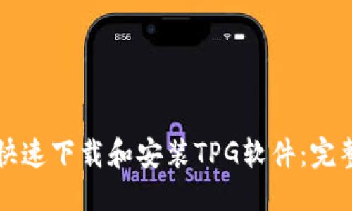 优质
如何快速下载和安装TPG软件：完整指南