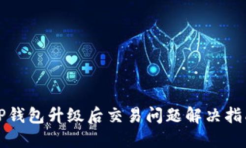 TP钱包升级后交易问题解决指南