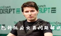 TP钱包升级后交易问题解决